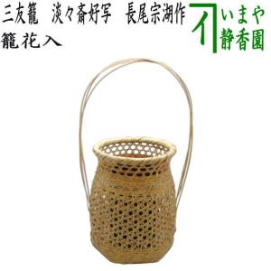 茶道具 籠花入れ 篭花入れ 置用 竹手 宗全籠 : 茶道具いまや静香 茶道具 籠花入れ 篭花入れ 置用 竹手 宗全籠 : 茶道具いまや静香
