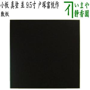 茶道具 薄板 花入用敷板 花台 三枚組敷板 矢筈 真塗り 中村宗悦 茶道具 薄板 花入用敷板 花台 三枚組敷板 矢筈 真塗り 中村宗悦