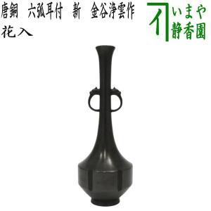 茶道具 花入れ 置用 唐銅 唐金 龍耳 下蕪 : 茶道具いまや静香園 茶道具 花入れ 置用 唐銅 唐金 龍耳 下蕪 : 茶道具いまや静香園