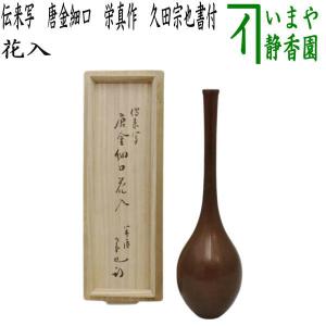 中古 茶道具 花入れ 伝来写し 唐金細口 竹影堂 栄真造 久田宗也付 半床庵｜imaya-storo