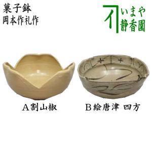 茶道具 菓子器 銘々皿 瓢形 瓢型 ひさご型 ひさご形 黄瀬戸焼き又は