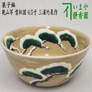 茶道具 菓子器 菓子鉢 乾山写し 雪松図 6.5寸 三浦竹泉作 乾山写｜imaya-storo