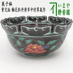 茶道具 菓子器 菓子鉢 紫交趾 輪花牡丹唐草 中村翠嵐作｜imaya-storo