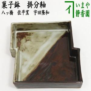茶道具 菓子器 菓子鉢 菓子皿 特大 菊脚皿 薩摩焼き 沈寿官窯 無地又は