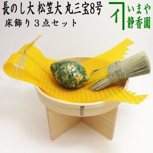 茶道具 お正月飾り 床飾り 3点セット 長熨斗 大＆熨斗押さえ 楽焼き 松笠 大 川崎和楽作＆丸三宝8号 国産檜使用セット｜imaya-storo