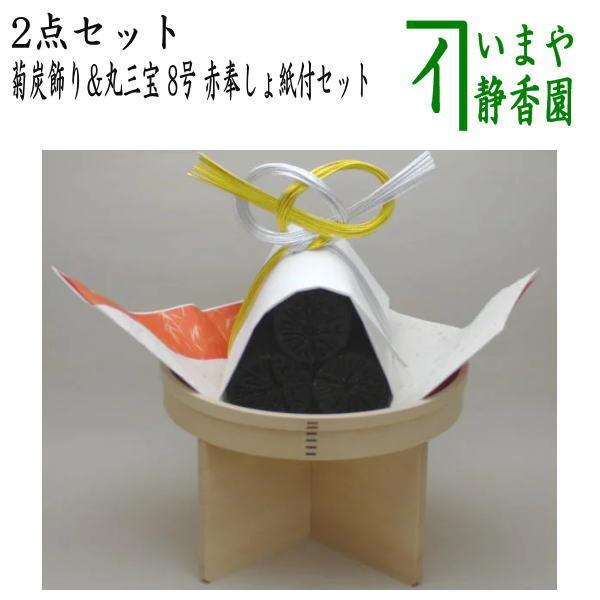 茶道具 お正月飾り 床飾り 菊炭飾り 樹脂加工＆丸三宝 8号 赤奉しょ紙付 紅白敷紙付 国産檜セット...