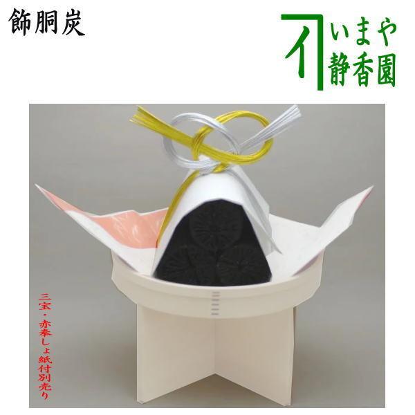 茶道具 お正月飾り 床飾り 飾胴炭 菊炭飾り 樹脂加工 三宝・赤奉しょ紙別売り 茶道