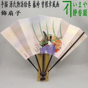 茶道具 飾扇子 飾り扇子 錦秋 有馬頼底筆 茶道 : 茶道具いまや静香園