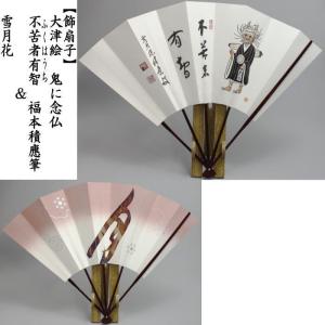 茶道具 飾扇子 飾り扇子 錦秋 有馬頼底筆 茶道 : 茶道具いまや静香園