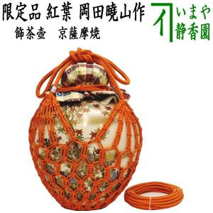 茶道具 飾茶壺 飾壺 限定品 京薩摩焼き 紅葉 岡田曉山作 正絹 口覆 網 口紐 京薩摩焼｜imaya-storo