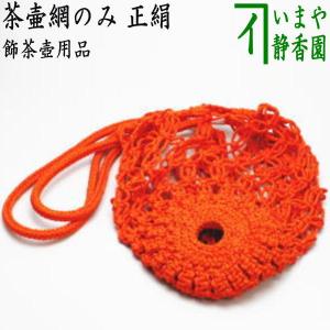 茶道具 飾茶壺 飾壺 高取焼き 高取喜恵作 八仙窯 口覆仕服 網