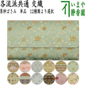 茶道具 帛紗ばさみ 西陣織り 交織 華シリーズ 9種類より選択 茶道