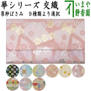 【新品未使用】出帛紗／表千家／龍村美術織物／早雲寺文台裂／帛紗／茶道具／１点限り 古帛紗 早雲寺文台裂 – 龍村美術織物公式オンラインショップ