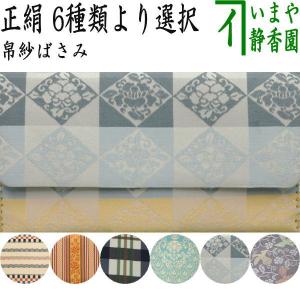 茶道具 裏千家 淡々斎宗匠お好み写し 正絹 亀甲菊文 帛紗ばさみ 西陣織