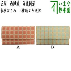 茶道ふくさ 袱紗ふくさ 正絹 7号 紙箱入り 7匁 帛紗 服紗 茶道具