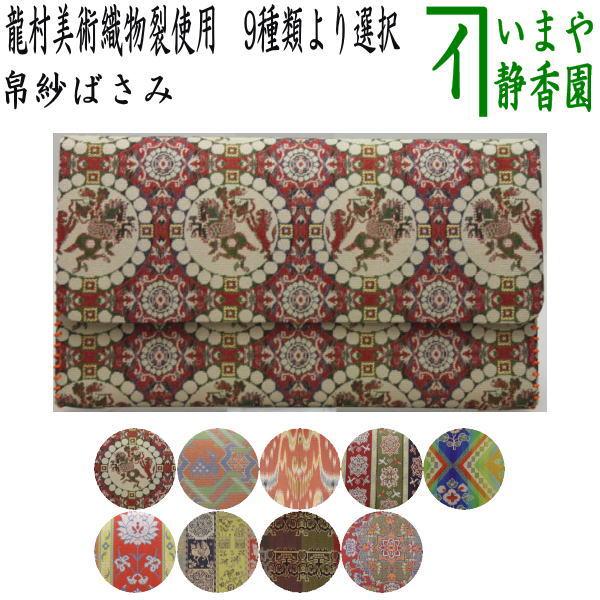 茶道具 帛紗ばさみ 正絹 龍村美術織物裂使用 茶道