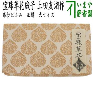 茶道用帛紗 龍村美術織物 絹製　数寄屋袋 茶道具 帛紗ばさみ＆数寄屋袋 数奇屋袋 同柄セット 正絹 龍村美術織物