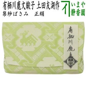 京都 千家十職 12代 土田友湖作 正絹塩瀬 朱（紅）帛紗 化粧箱入り
