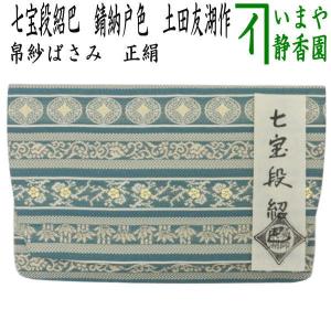茶道具 お棚 寿扇棚 鵬雲斎好写し 中村宗悦作 炉・風炉用 保護シート付