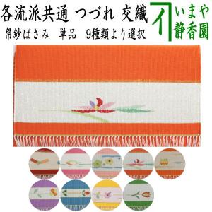 茶道具/帛紗ばさみ） おまかせ 男性向け つづれ織懐紙入れ : お茶道具