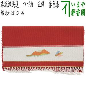 京都 千家十職 12代 土田友湖作 正絹塩瀬 朱（紅）帛紗 化粧