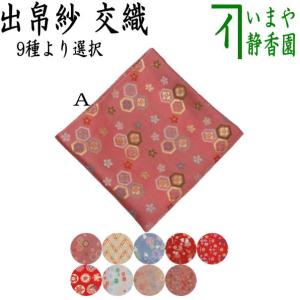 茶道具 出帛紗 正絹 名物裂段織又は菊いちご紋 2種類より選択