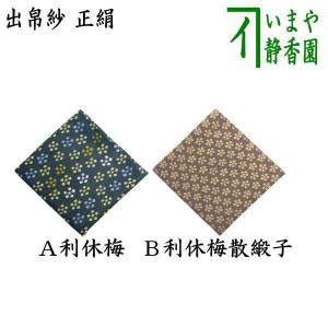 茶道具 袱紗 正絹 表千家 即中斎宗匠お好み写し 花鳥紹巴出帛紗 薄紫色