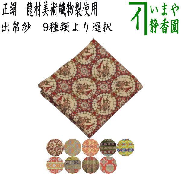 茶道具 出帛紗 正絹 龍村美術織物裂使用 9種類より選択