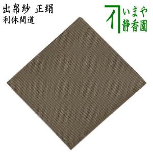 茶道具 出帛紗 正絹 紹巴織り 雲文蜀巴 即中斎好み 出服紗 出袱紗 出ぶ