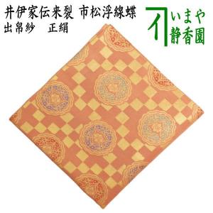 茶道具 出帛紗 正絹 二重蔓牡丹唐草紹巴 土田友湖作 千家十職 袋