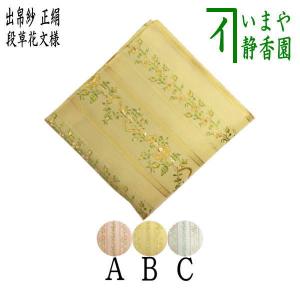 茶道具 出帛紗 唐物帛紗 正絹 紹巴織り 蜀巴玉舟 即中斎好み 蓬 よもぎ