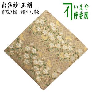 茶道具 出帛紗 正絹 二重蔓牡丹唐草紹巴 土田友湖作 千家十職 袋 茶道具 出帛紗 正絹 二重蔓牡丹唐草紹巴 土田友湖作 千家十職 袋