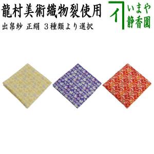 京都 千家十職 12代 土田友湖作 正絹塩瀬 朱（紅）帛紗 化粧箱入り