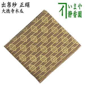 茶道用帛紗　蜀巴服紗 茶道具 出帛紗 正絹 紹巴織り 雲文蜀巴 即中斎好み 出服紗 出