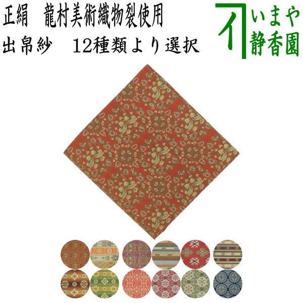 茶道具 出帛紗 正絹 龍村美術織物裂使用 茶道