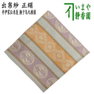 袋師 友湖 帛紗 2枚 而妙斎宗匠 表千家 染服紗 茶道具 帛紗 染帛紗 正絹 染 瑞松 而妙斎宗匠御好 土田友湖作