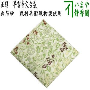 茶道具 表千家 即中斎宗匠お好み写し 正絹 青海波壷々紹巴 出帛紗(上作