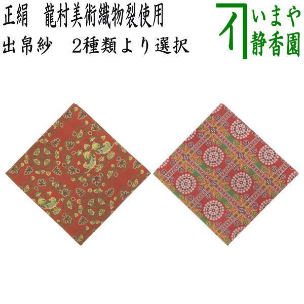 茶道具 出帛紗 正絹 龍村美術織物裂使用 2種類より選択 鴛鴦唐草文錦 大柄又は赤地格子連珠文様蜀江...