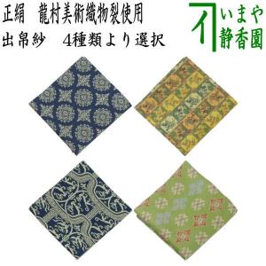 茶道具 出帛紗/出袱紗（だしふくさ） 「紅牙瑞錦」（こうげずいきん