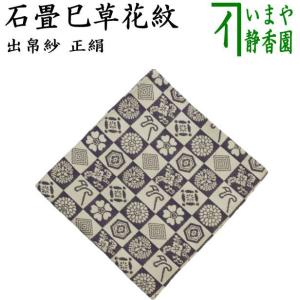 茶道具 表千家 即中斎宗匠お好み写し 正絹 青海波壷々紹巴 出帛紗(上作