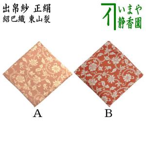 茶道具 出帛紗 正絹 名物松竹梅緞子 北村徳斎製 北村徳斉製 裂