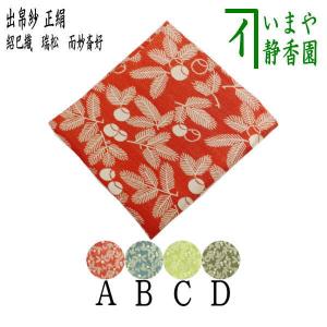 表千家　出し帛紗　騎羊人物椿梅折枝文様 表千家 出し帛紗 騎羊人物椿梅折枝文様 騎羊人物椿梅