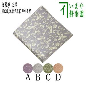 茶道具 出帛紗 正絹 二重蔓牡丹唐草紹巴 土田友湖作 千家十職 袋 茶道具 出帛紗 正絹 二重蔓牡丹唐草紹巴 土田友湖作 千家十職 袋