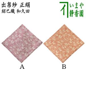 茶道具 出帛紗 正絹 紹巴織り 花鳥紋 即中斎好み 出服紗 出袱紗