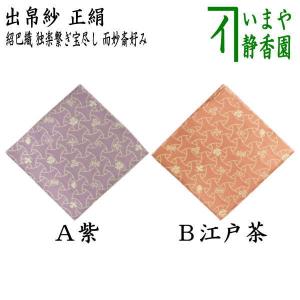 茶道具 出帛紗 正絹 名物刈安牡丹唐華文錦 北村徳斎製 北村徳斉製 裂