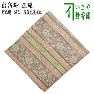 茶道具 出帛紗 正絹 丹地連環蜀江錦 北村徳斎製 北村徳斉製 裂267 出服