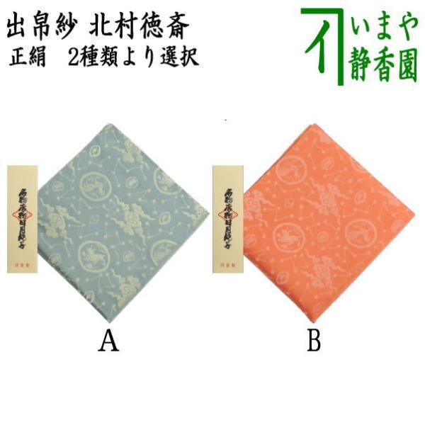 茶道具 出帛紗 正絹 名物唐物日月緞子 青磁又はピンク 2種類より選択 北村徳斎製 北村徳斉製 裂1...