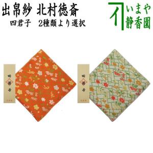 茶道具 出帛紗 正絹 本金 名物東山裂 北村徳斎製 北村徳斉製 2 茶道具 出帛紗 正絹 本金 名物東山裂 北村徳斎製 北村徳斉製 2
