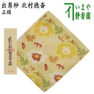 茶道具 出帛紗 正絹 二重蔓牡丹唐草紹巴 土田友湖作 千家十職 袋