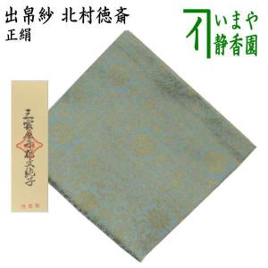 茶道具 出帛紗 正絹 丹地連環蜀江錦 北村徳斎製 北村徳斉製 裂267 出服
